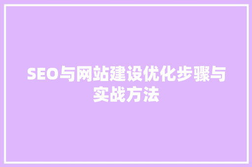SEO与网站建设优化步骤与实战方法 必应SEO