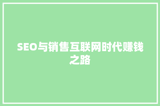 SEO与销售互联网时代赚钱之路