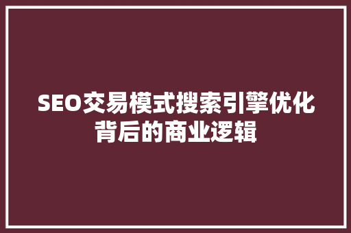 SEO交易模式搜索引擎优化背后的商业逻辑 必应SEO