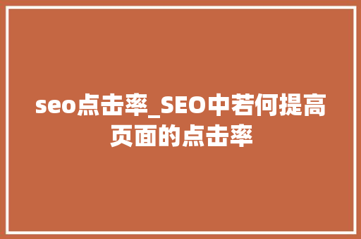 seo点击率_SEO中若何提高页面的点击率 seo点击率_SEO中若何提高页面的点击率 SEO关键词