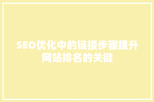 SEO优化中的链接步骤提升网站排名的关键 网站建设公司