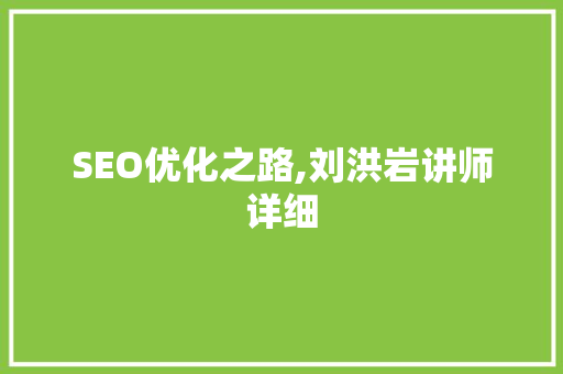 SEO优化之路,刘洪岩讲师详细 SEO关键词