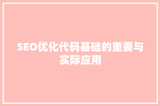 SEO优化代码基础的重要与实际应用 搜狗SEO