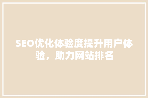 SEO优化体验度提升用户体验，助力网站排名 必应SEO