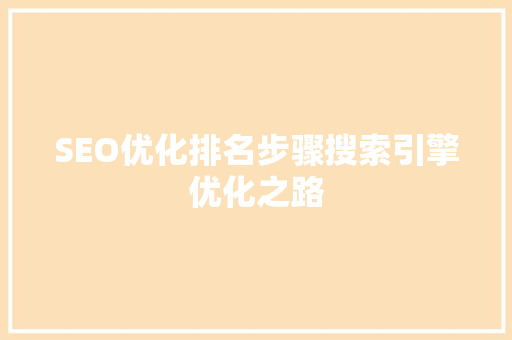 SEO优化排名步骤搜索引擎优化之路 必应SEO