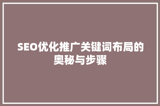 SEO优化推广关键词布局的奥秘与步骤 网站建设公司