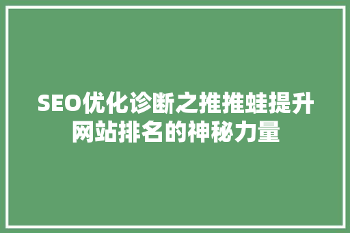 SEO优化诊断之推推蛙提升网站排名的神秘力量 必应SEO