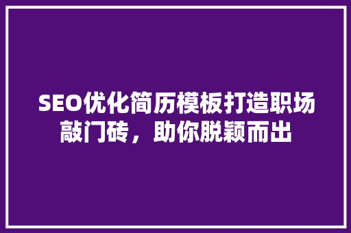 SEO优化简历模板打造职场敲门砖，助你脱颖而出