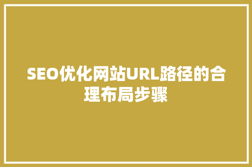 SEO优化网站URL路径的合理布局步骤 必应SEO
