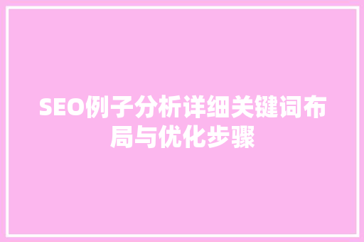 SEO例子分析详细关键词布局与优化步骤