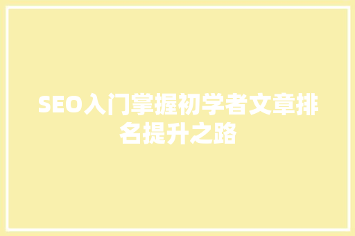 SEO入门掌握初学者文章排名提升之路 必应SEO