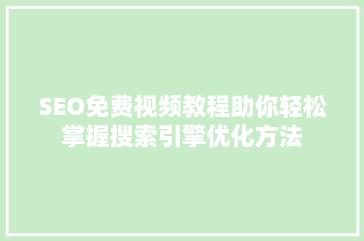 SEO免费视频教程助你轻松掌握搜索引擎优化方法 必应SEO