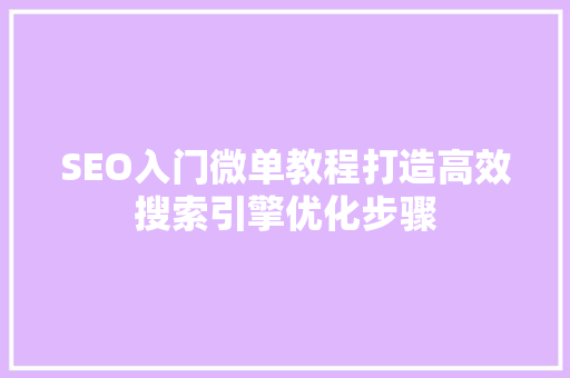 SEO入门微单教程打造高效搜索引擎优化步骤 搜狗SEO