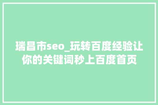 瑞昌市seo_玩转百度经验让你的关键词秒上百度首页 瑞昌市seo_玩转百度经验让你的关键词秒上百度首页 SEO关键词