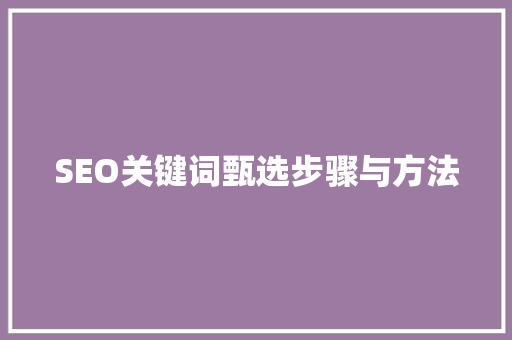SEO关键词甄选步骤与方法 神马SEO