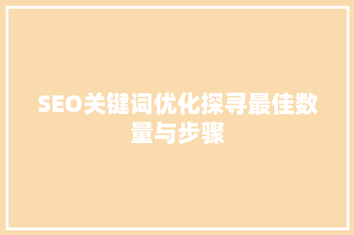 SEO关键词优化探寻最佳数量与步骤 神马SEO