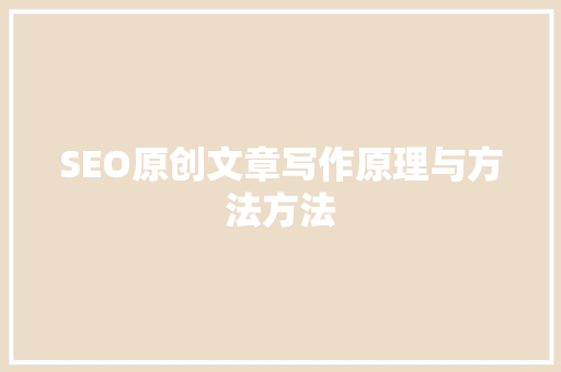 SEO原创文章写作原理与方法方法 SEO关键词