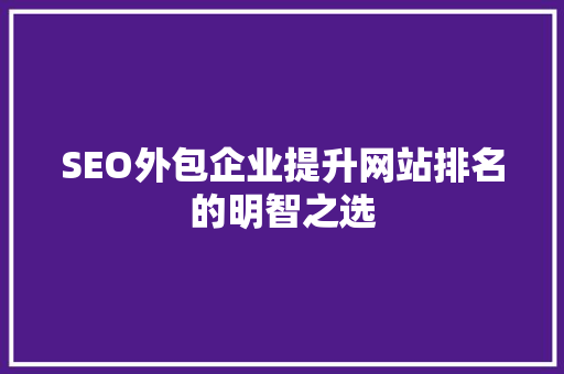 SEO外包企业提升网站排名的明智之选 神马SEO