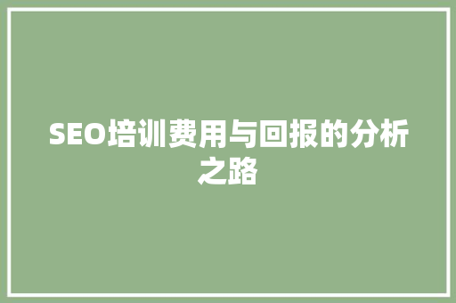 SEO培训费用与回报的分析之路 百度SEO