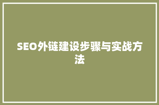SEO外链建设步骤与实战方法