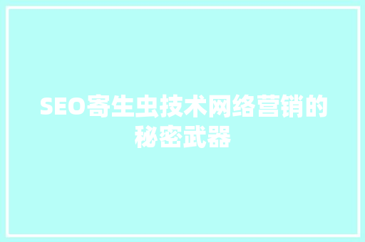 SEO寄生虫技术网络营销的秘密武器