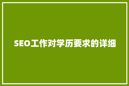SEO工作对学历要求的详细 搜狗SEO
