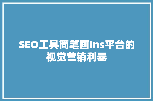SEO工具简笔画Ins平台的视觉营销利器 搜狗SEO