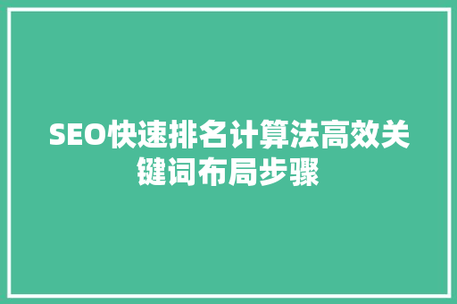 SEO快速排名计算法高效关键词布局步骤 搜狗SEO