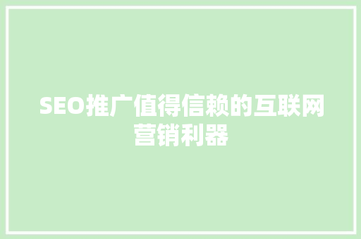 SEO推广值得信赖的互联网营销利器 必应SEO