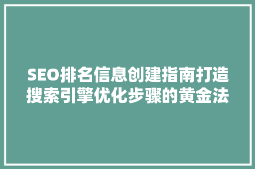 SEO排名信息创建指南打造搜索引擎优化步骤的黄金法则 必应SEO