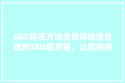SEO排名方法全如何选择合适的SEO服务商，让你的网站脱颖而出 必应SEO