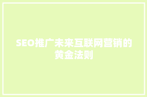 SEO推广未来互联网营销的黄金法则 SEO关键词
