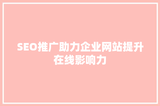 SEO推广助力企业网站提升在线影响力 神马SEO