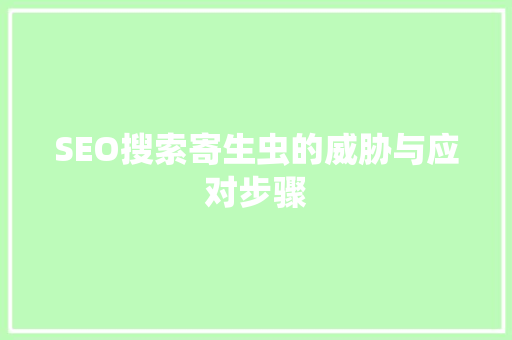 SEO搜索寄生虫的威胁与应对步骤 神马SEO