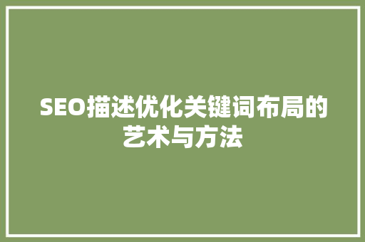 SEO描述优化关键词布局的艺术与方法 SEO关键词