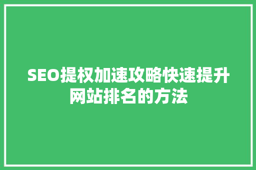 SEO提权加速攻略快速提升网站排名的方法 必应SEO