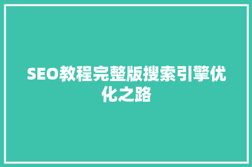 SEO教程完整版搜索引擎优化之路 搜狗SEO