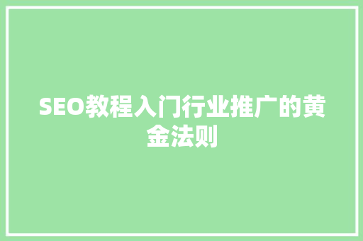 SEO教程入门行业推广的黄金法则 百度SEO