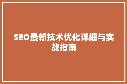 SEO最新技术优化详细与实战指南 必应SEO