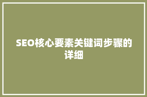 SEO核心要素关键词步骤的详细 必应SEO