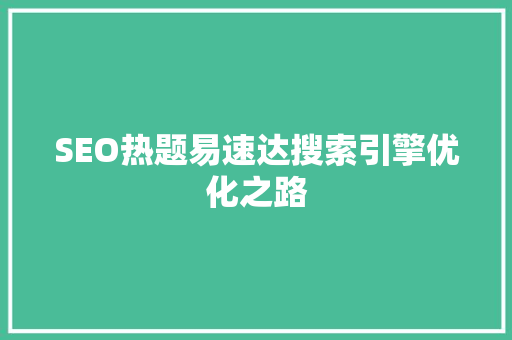 SEO热题易速达搜索引擎优化之路 必应SEO