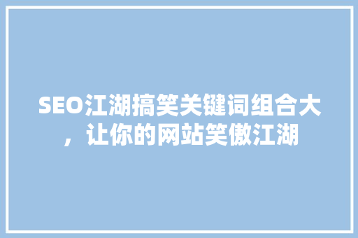 SEO江湖搞笑关键词组合大，让你的网站笑傲江湖 神马SEO