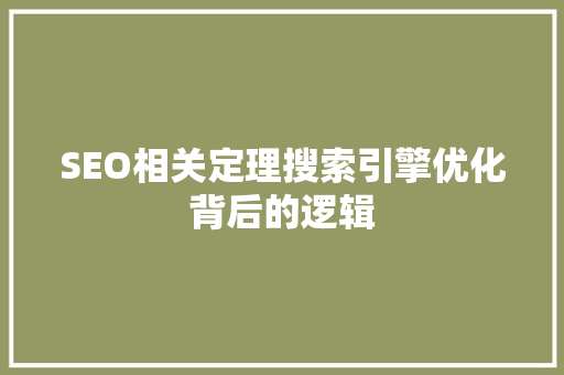 SEO相关定理搜索引擎优化背后的逻辑 必应SEO