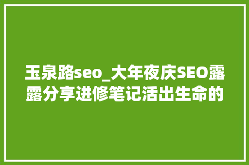 玉泉路seo_大年夜庆SEO露露分享进修笔记活出生命的意义 玉泉路seo_大年夜庆SEO露露分享进修笔记活出生命的意义 必应SEO