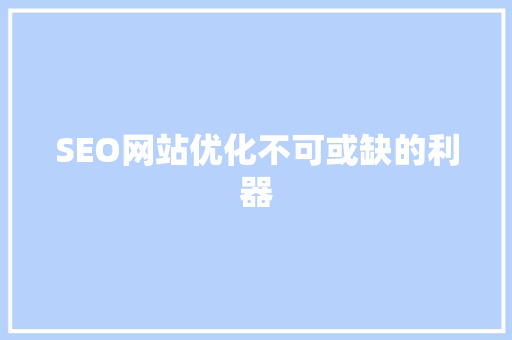 SEO网站优化不可或缺的利器 必应SEO