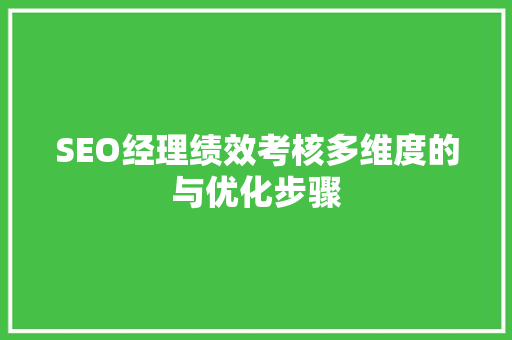 SEO经理绩效考核多维度的与优化步骤 神马SEO
