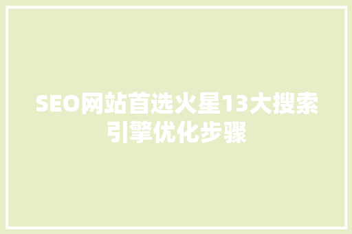 SEO网站首选火星13大搜索引擎优化步骤 网站建设公司