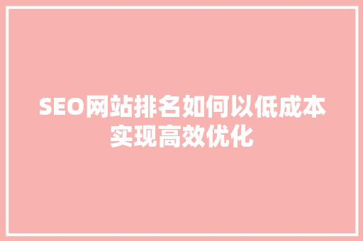 SEO网站排名如何以低成本实现高效优化 SEO关键词