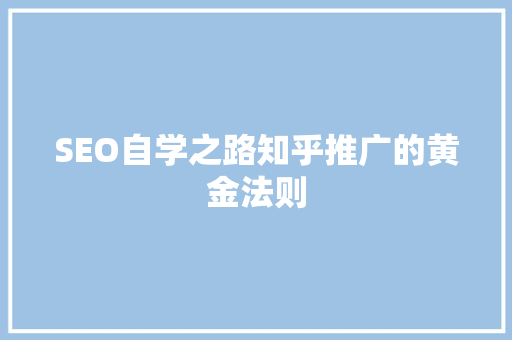 SEO自学之路知乎推广的黄金法则 必应SEO