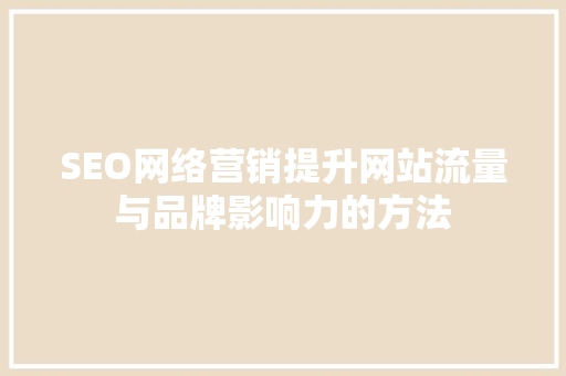 SEO网络营销提升网站流量与品牌影响力的方法 搜狗SEO